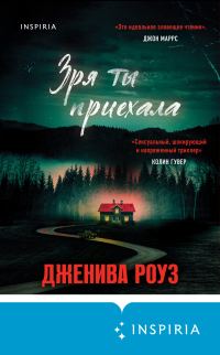 Обложка книги «Зря ты приехала»