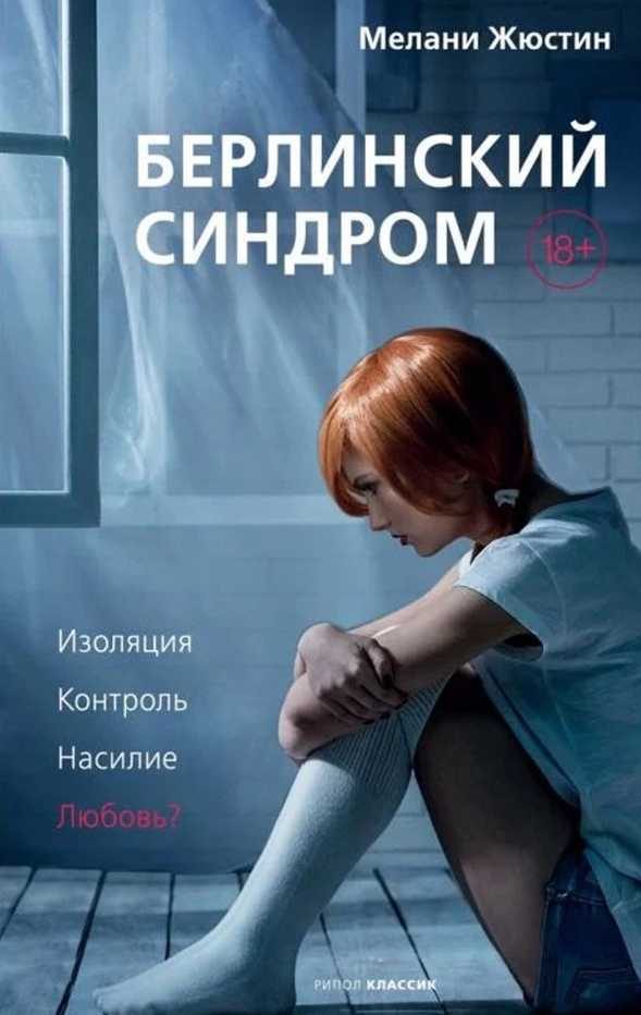 Обложка книги «Берлинский синдром»