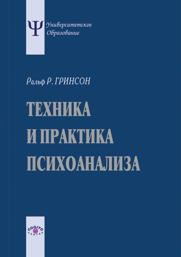 Обложка книги «Техника и практика психоанализа»