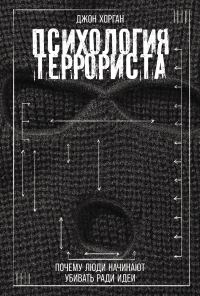 Обложка книги «Психология террориста: Почему люди начинают убивать ради идеи»