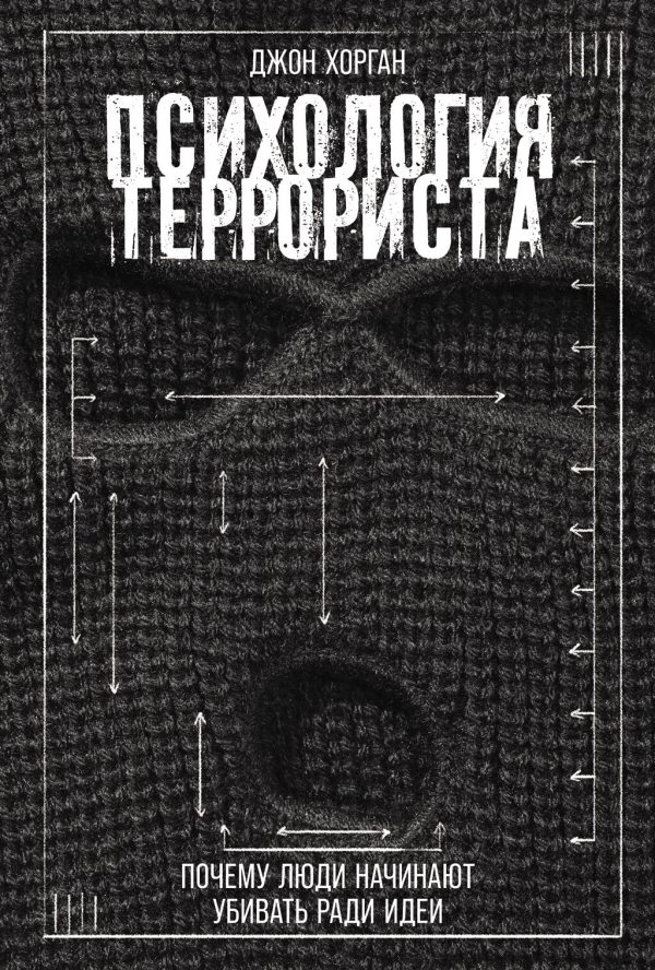 Обложка книги «Психология террориста: Почему люди начинают убивать ради идеи»