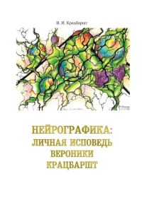 Обложка книги «Нейрографика: личная исповедь Вероники Крацбаршт»