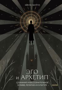 Обложка книги «Эго и архетип. Сознание и бессознательное в мифе, религии и культуре»