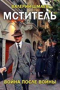 Обложка книги «Война после войны»