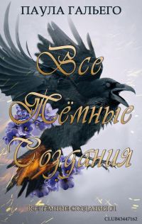 Обложка книги «Все темные создания»