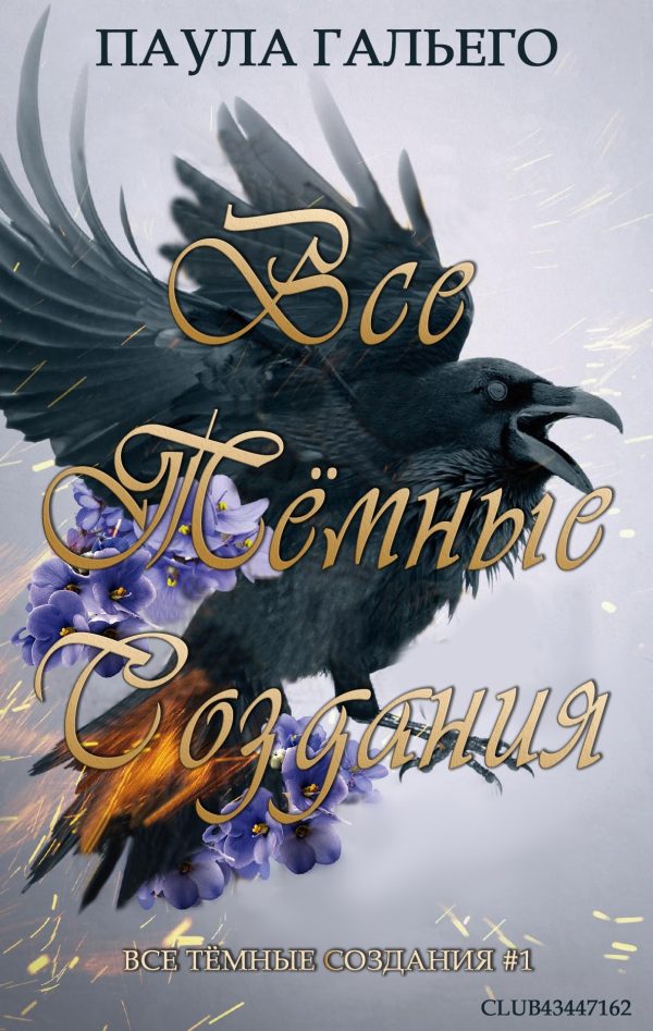 Обложка книги «Все темные создания»