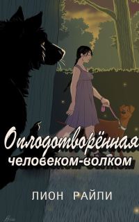 Обложка книги «Оплодотворенная человеком-волком»