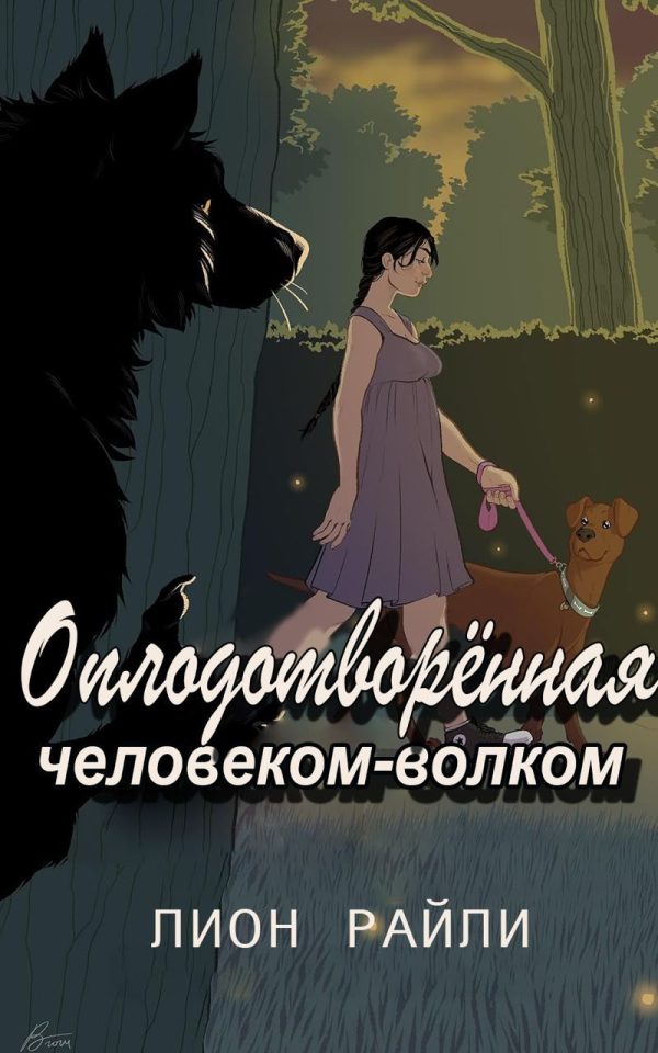 Обложка книги «Оплодотворенная человеком-волком»