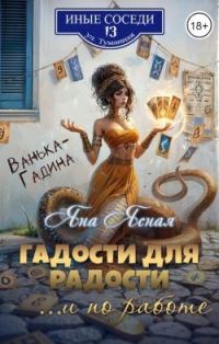 Обложка книги «Гадости для радости ...и по работе»
