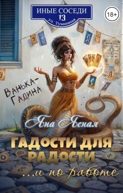 Обложка книги «Гадости для радости ...и по работе»