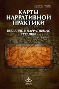 Обложка книги «Карты нарративной практики. Введение в нарративную терапию»