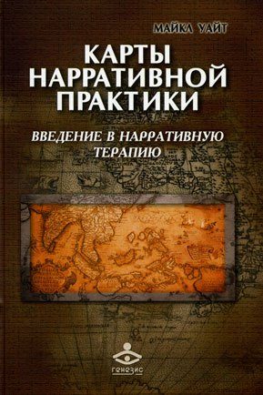 Обложка книги «Карты нарративной практики. Введение в нарративную терапию»