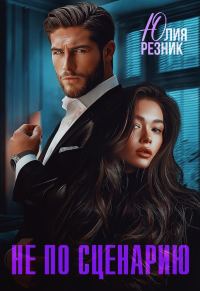 Обложка книги «Не по сценарию»