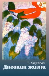 Обложка книги «Дневник жизни»