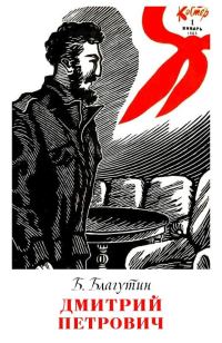 Обложка книги «Дмитрий Петрович»
