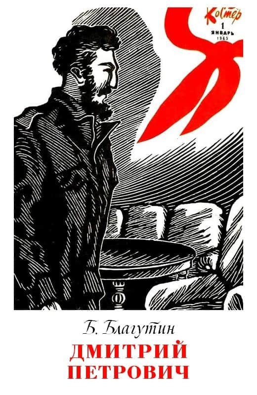 Обложка книги «Дмитрий Петрович»