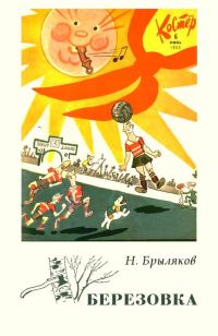 Обложка книги «Березовка»