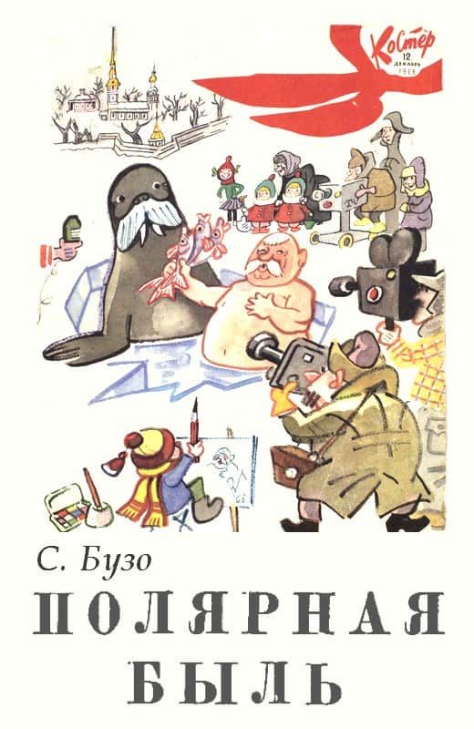 Обложка книги «Полярная быль»