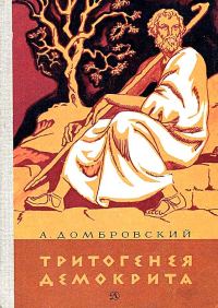 Обложка книги «Тритогенея Демокрита»
