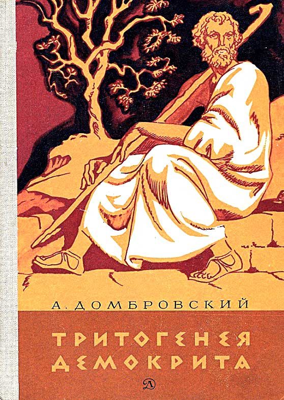 Обложка книги «Тритогенея Демокрита»