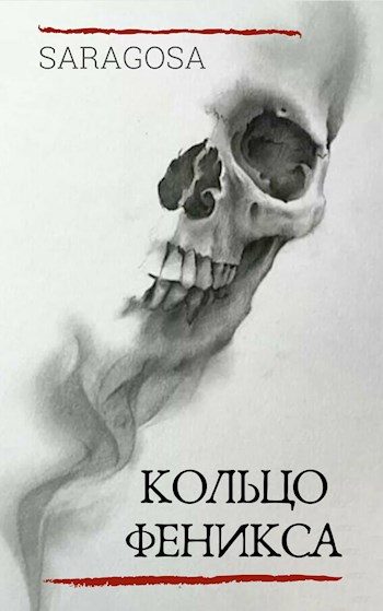 Обложка книги «Кольцо Феникса»