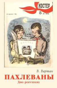 Обложка книги «Пахлеваны»