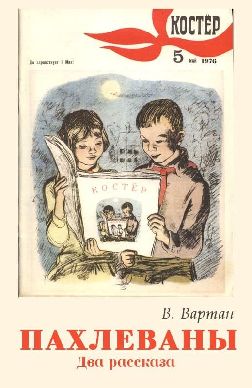 Обложка книги «Пахлеваны»