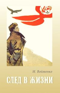 Обложка книги «След в жизни»