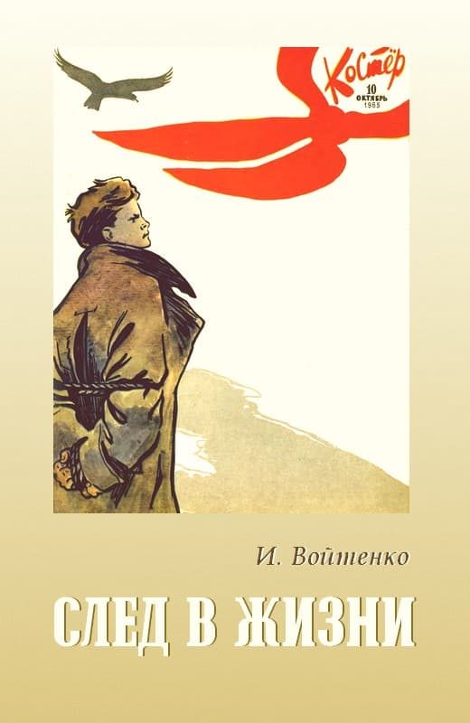 Обложка книги «След в жизни»