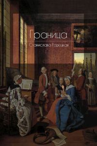 Обложка книги «Граница»