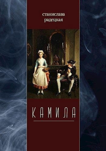 Обложка книги «Камила»