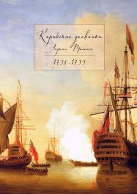 Обложка книги «Карибские дневники Аарона Томаса, 1798 - 1799»
