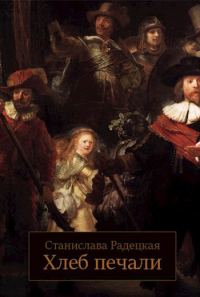 Обложка книги «Хлеб печали»