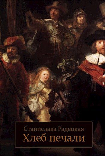 Обложка книги «Хлеб печали»