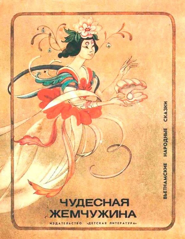 Обложка книги «Чудесная жемчужина»