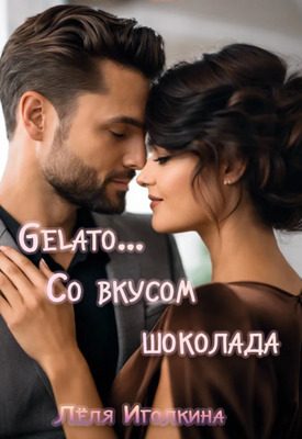 Обложка книги «Gelato… Со вкусом шоколада»