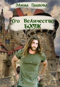 Обложка книги «Его Величество бомж (СИ)»