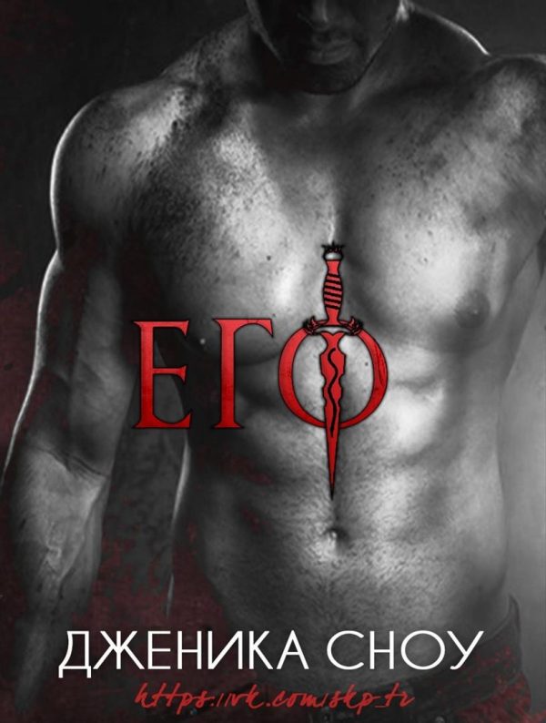Обложка книги «Его»