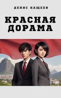 Обложка книги «Красная дорама 1»