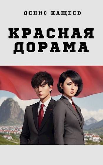 Обложка книги «Красная дорама 1»