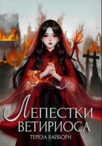 Обложка книги «Лепестки Ветириоса»