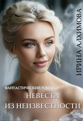 Обложка книги «Невеста из неизвестности»