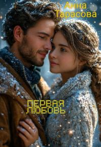 Обложка книги «Первая любовь»