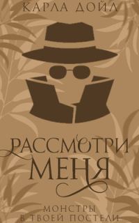 Обложка книги «Рассмотри меня»