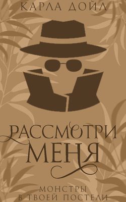 Обложка книги «Рассмотри меня»