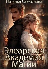 Обложка книги «Элеарская Академия Магии (СИ)»