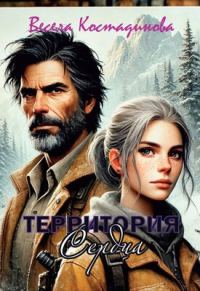 Обложка книги «Территория сердца»