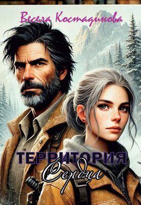 Обложка книги «Территория сердца»