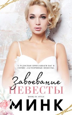 Обложка книги «Завоевание невесты»