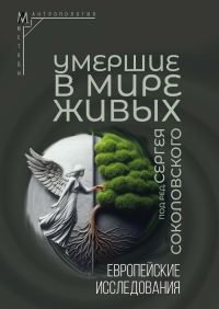 Обложка книги «Умершие в мире живых. Европейские исследования»
